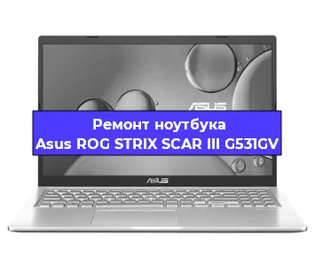 Замена разъема питания на ноутбуке Asus ROG STRIX SCAR III G531GV в Челябинске